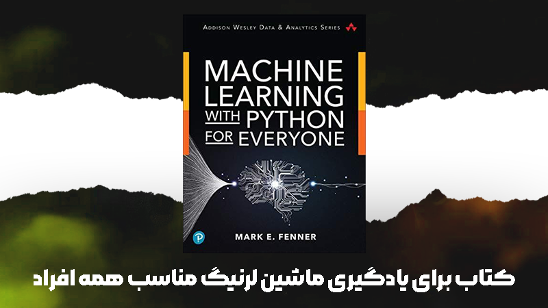 کتاب برای یادگیری ماشین لرنیگ مناسب همه افراد